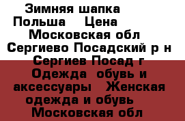 Зимняя шапка kamea (Польша) › Цена ­ 1 000 - Московская обл., Сергиево-Посадский р-н, Сергиев Посад г. Одежда, обувь и аксессуары » Женская одежда и обувь   . Московская обл.